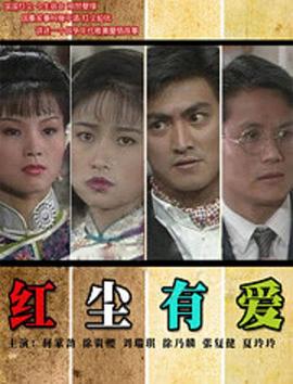 红尘有爱(全集)