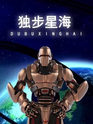 独步星海(全集)