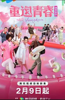 重返青春2026