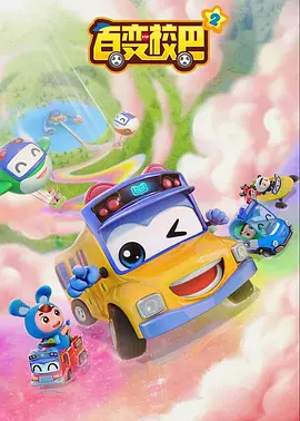 百变校巴第十季(全集)