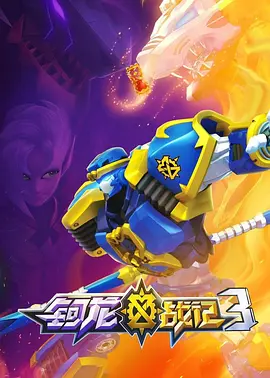 钶龙战记第三季(全集)