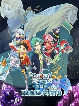 魔晶猎人第四季(全集)
