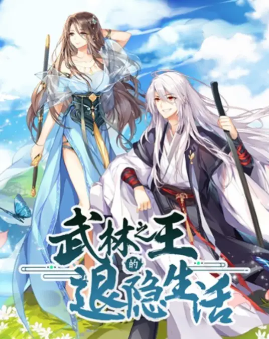 武林之王的退隐生活(全集)