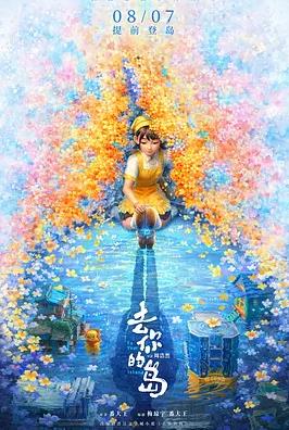 去你的岛