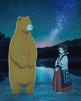 当女孩遇到熊OVA2：夏、冲击性出道！(大结局)