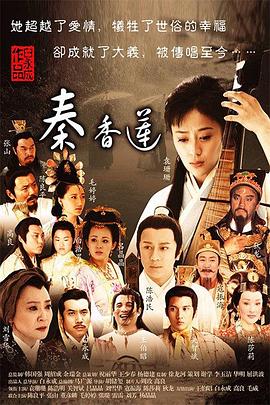 秦香莲(2011)(全集)