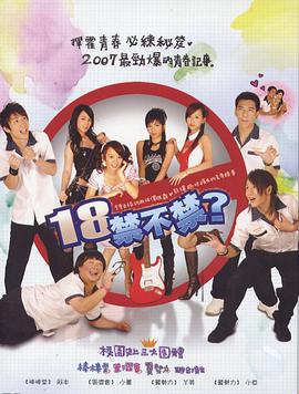 18禁不禁2007(全集)